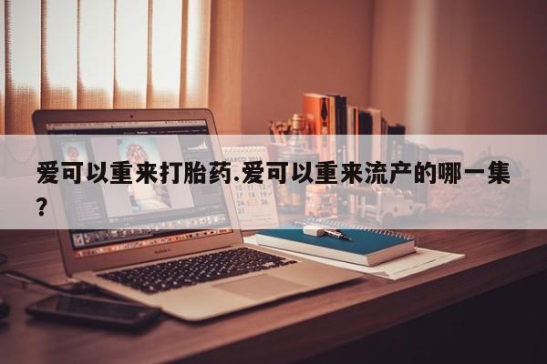网上卖流产药联系方式，要闻 第81页