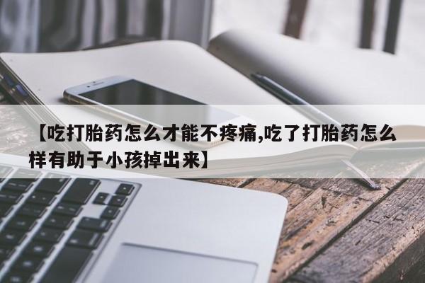 网上卖流产药联系方式，新闻 第85页