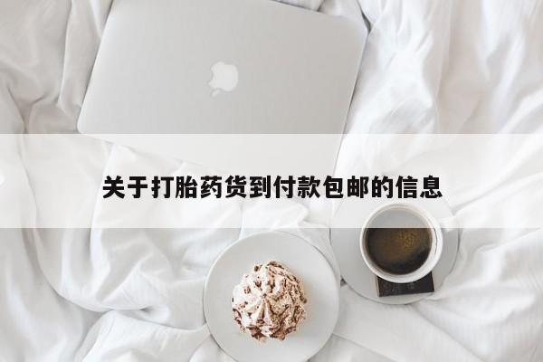 网上卖流产药联系方式，关于打胎药货到付款包邮的信息