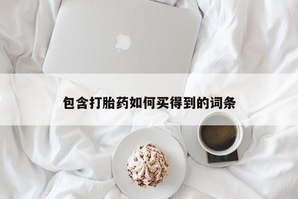 网上卖流产药联系方式，包含打胎药如何买得到的词条