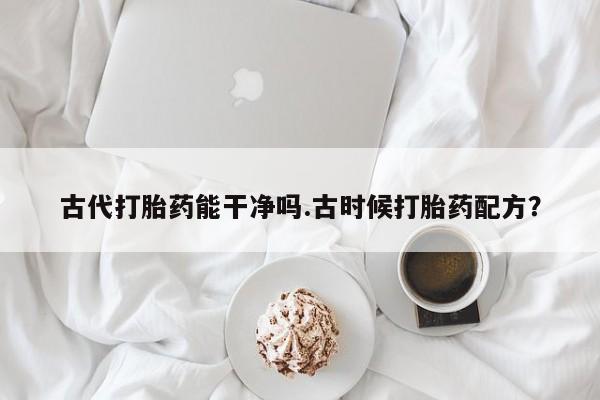 网上卖流产药联系方式，资讯 第72页