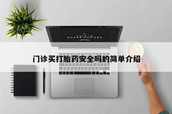 网上卖流产药联系方式，要闻 第72页