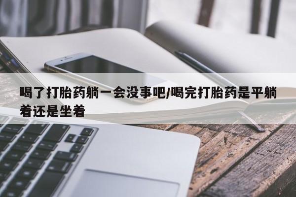 网上卖流产药联系方式，资讯 第67页