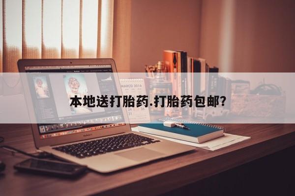 网上卖流产药联系方式，本地送打胎药.打胎药包邮？