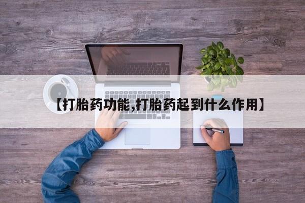 网上卖流产药联系方式，【打胎药功能,打胎药起到什么作用】