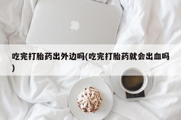 网上卖流产药联系方式，动态 第62页