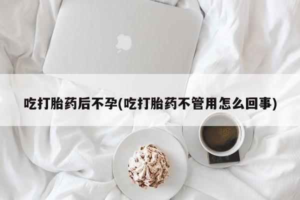 网上卖流产药联系方式，吃打胎药后不孕(吃打胎药不管用怎么回事)