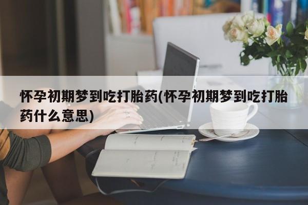 网上卖流产药联系方式，动态 第61页