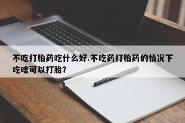 网上卖流产药联系方式，要闻 第45页