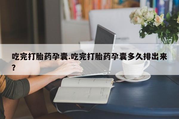 网上卖流产药联系方式，要闻 第42页
