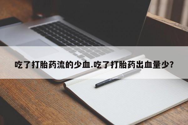 网上卖流产药联系方式，要闻 第41页
