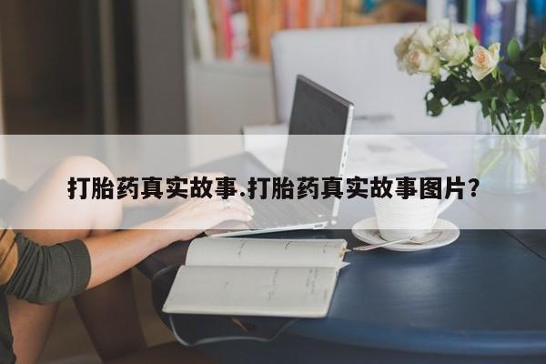 网上卖流产药联系方式，打胎药真实故事.打胎药真实故事图片？