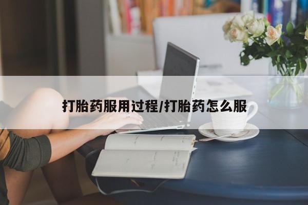 网上卖流产药联系方式，打胎药服用过程/打胎药怎么服