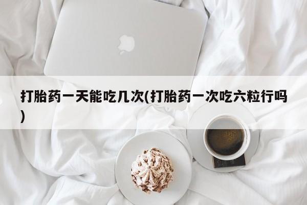 网上卖流产药联系方式，动态 第31页