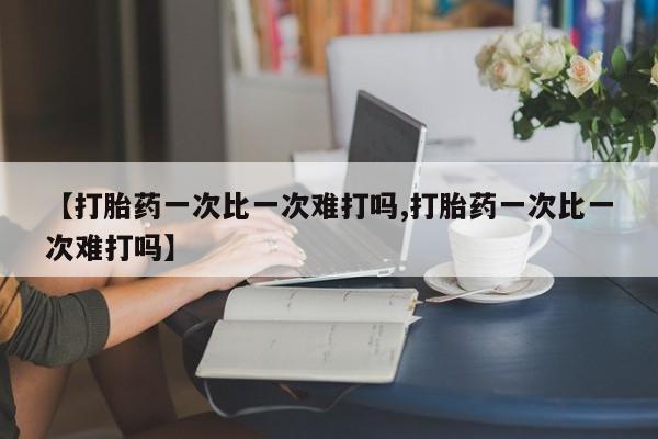 网上卖流产药联系方式，【打胎药一次比一次难打吗,打胎药一次比一次难打吗】