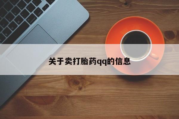 网上卖流产药联系方式，关于卖打胎药qq的信息