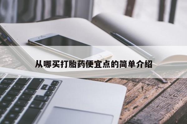 网上卖流产药联系方式，从哪买打胎药便宜点的简单介绍