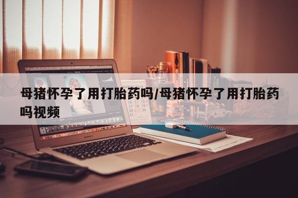 网上卖流产药联系方式，新闻 第31页