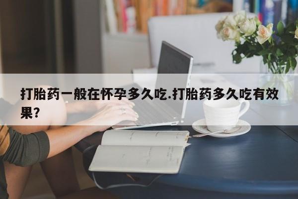 网上卖流产药联系方式，动态 第29页