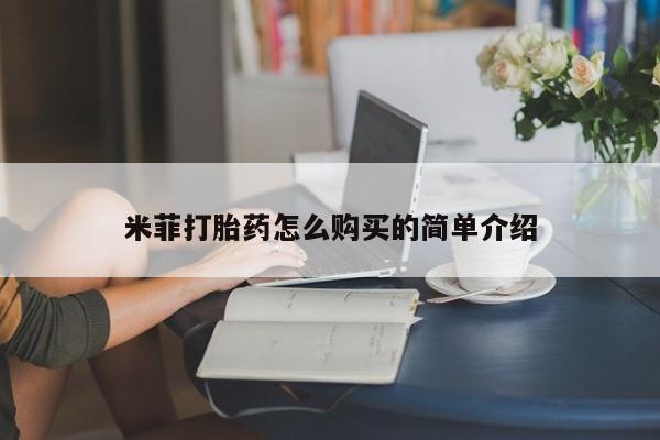 网上卖流产药联系方式，米菲打胎药怎么购买的简单介绍