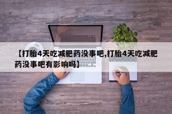 网上卖流产药联系方式，新闻 第29页