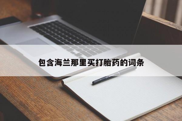 网上卖流产药联系方式，要闻 第21页