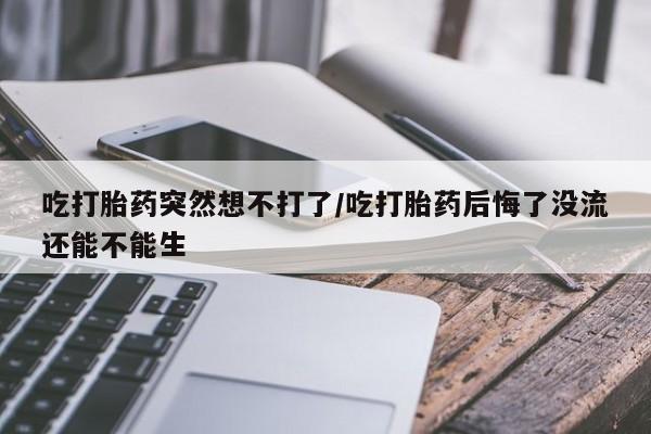网上卖流产药联系方式，新闻 第25页