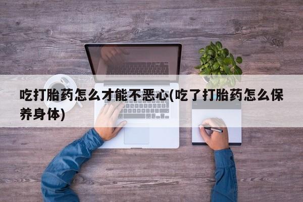 网上卖流产药联系方式，动态 第20页