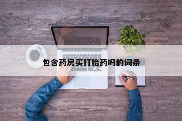 网上卖流产药联系方式，包含药房买打胎药吗的词条