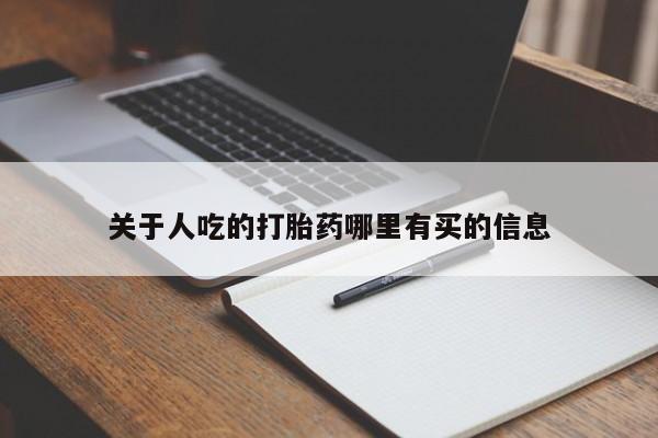 网上卖流产药联系方式，关于人吃的打胎药哪里有买的信息