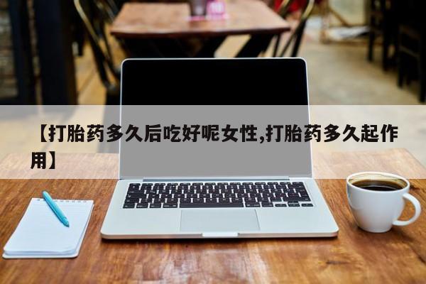 网上卖流产药联系方式，资讯 第14页