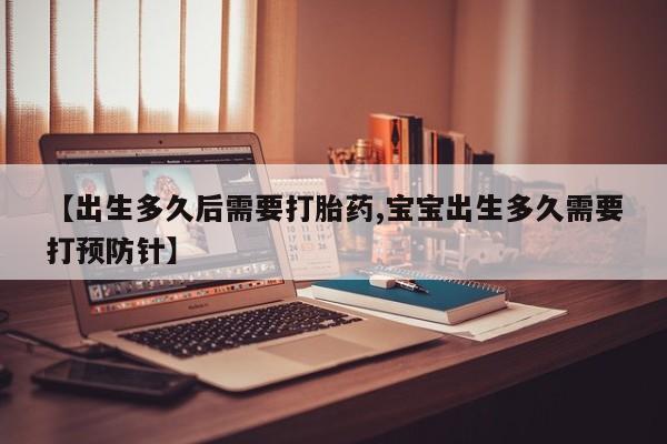网上卖流产药联系方式，【出生多久后需要打胎药,宝宝出生多久需要打预防针】