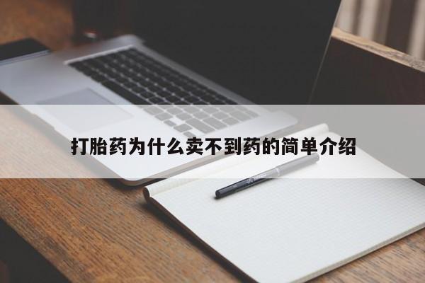 网上卖流产药联系方式，打胎药为什么卖不到药的简单介绍
