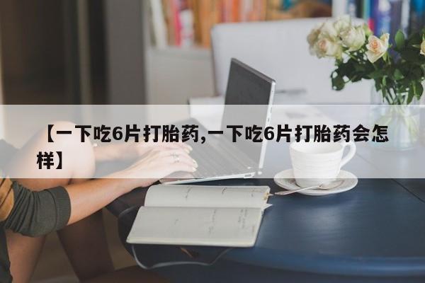 网上卖流产药联系方式，动态 第8页