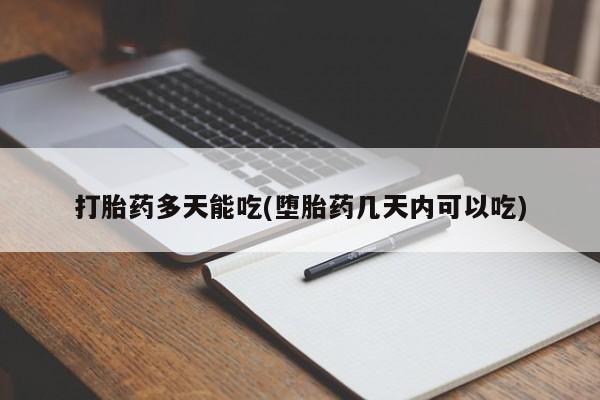 网上卖流产药联系方式，打胎药多天能吃(堕胎药几天内可以吃)