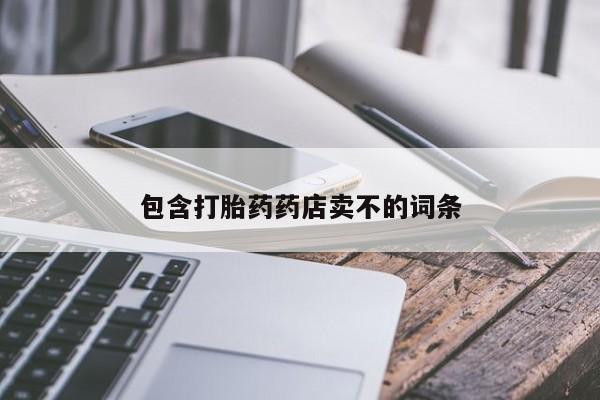 网上卖流产药联系方式，包含打胎药药店卖不的词条