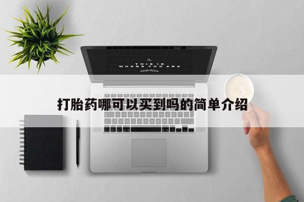 网上卖流产药联系方式，打胎药哪可以买到吗的简单介绍
