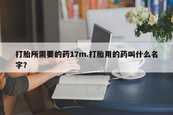 网上卖流产药联系方式，资讯 第137页