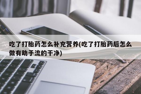 网上卖流产药联系方式，动态 第107页