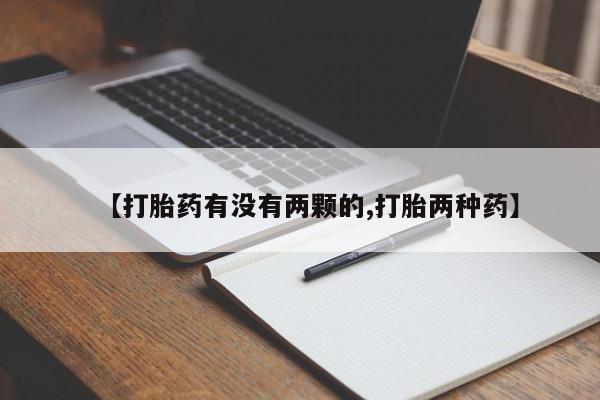 网上卖流产药联系方式,【打胎药有没有两颗的,打胎两种药】